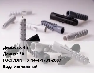 Дюбель 4.5х30 ГОСТ: ТУ 14-4-1731-2007 монтажный
